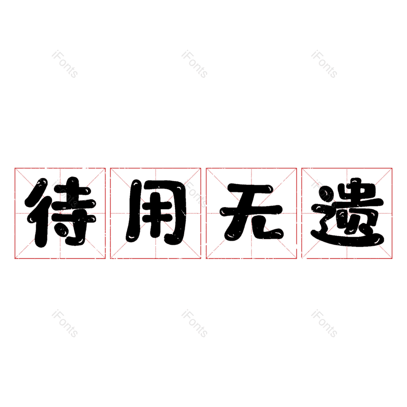 艺术字图片,元素,PNG,免抠素材
